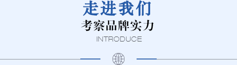 走進建科 考察品牌實力